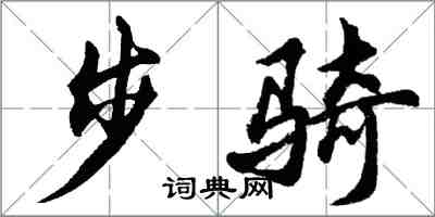 胡問遂步騎行書怎么寫