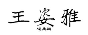 袁強王姿雅楷書個性簽名怎么寫