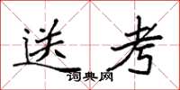 袁強送考楷書怎么寫