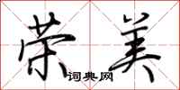 荊霄鵬榮美行書怎么寫