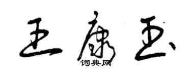 曾慶福王康玉草書個性簽名怎么寫