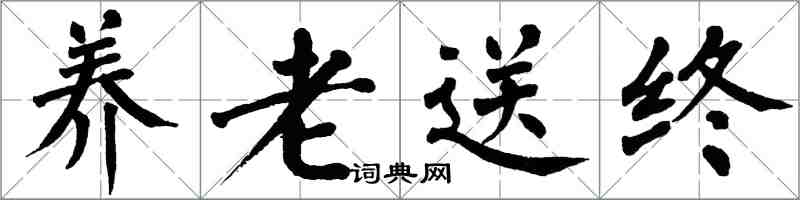 翁闓運養老送終楷書怎么寫