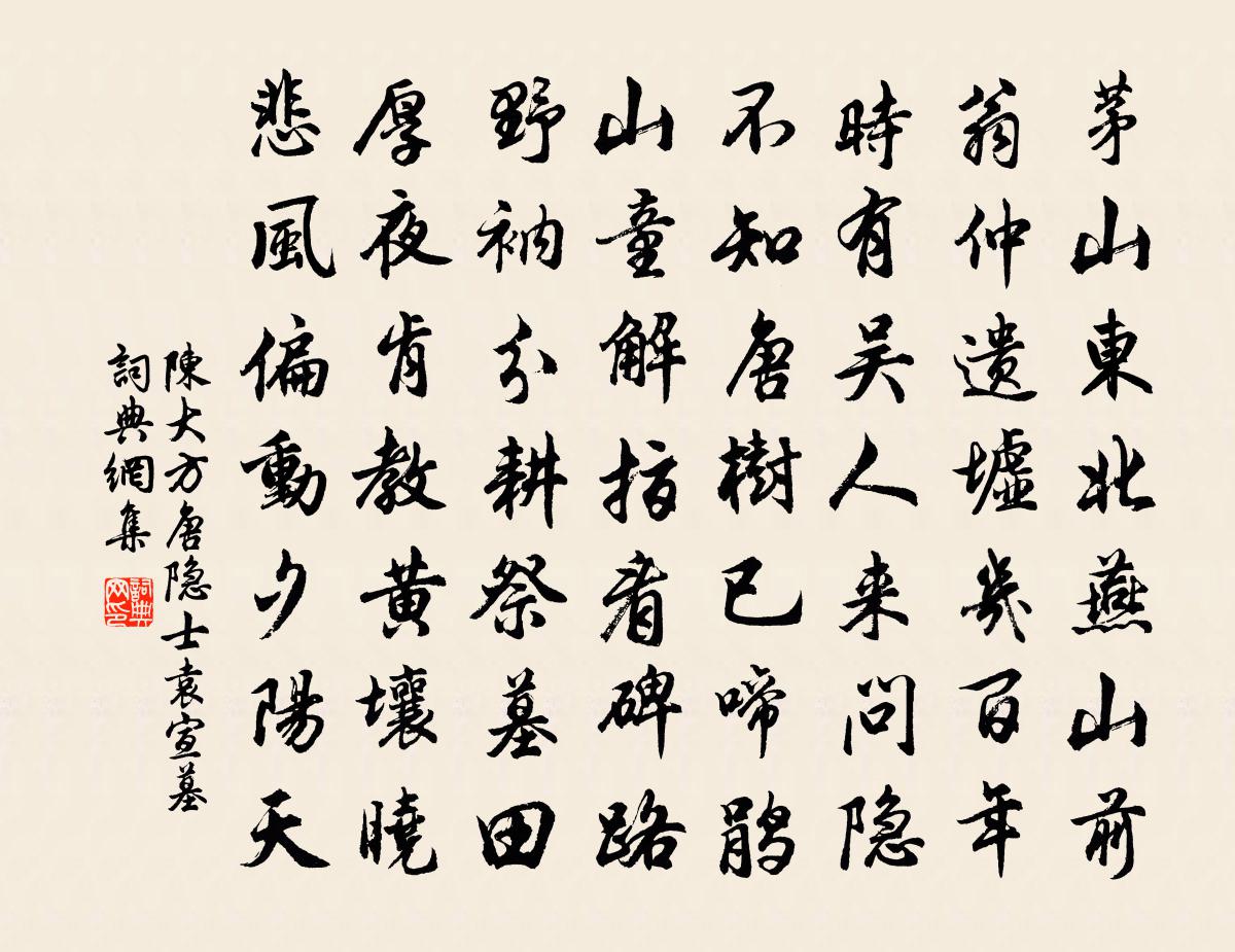 陳大方唐隱士袁宣墓書法作品欣賞