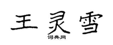 袁強王靈雪楷書個性簽名怎么寫