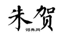 翁闓運朱賀楷書個性簽名怎么寫