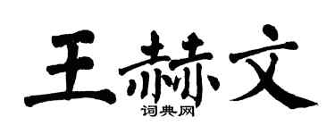 翁闓運王赫文楷書個性簽名怎么寫