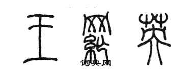 陳墨王綱英篆書個性簽名怎么寫