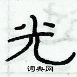 俞建華寫的硬筆隸書光