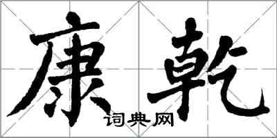 翁闓運康乾楷書怎么寫