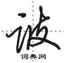 田英章寫的硬筆行書詖