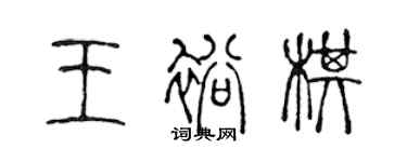 陳聲遠王裕棋篆書個性簽名怎么寫