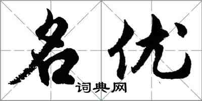 胡問遂名優行書怎么寫