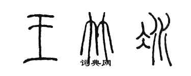 陳墨王竹冰篆書個性簽名怎么寫