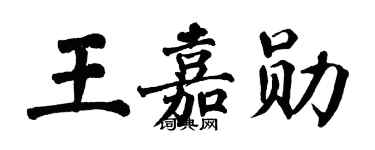 翁闓運王嘉勛楷書個性簽名怎么寫