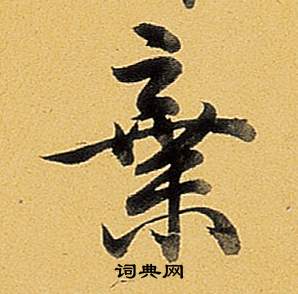 肉草書書法_肉字書法_草書字典