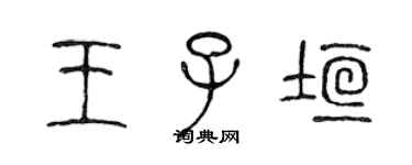 陳聲遠王子垣篆書個性簽名怎么寫