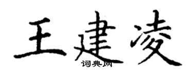 丁謙王建凌楷書個性簽名怎么寫