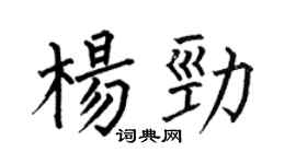 何伯昌楊勁楷書個性簽名怎么寫