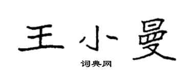 袁強王小曼楷書個性簽名怎么寫