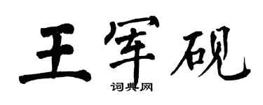 翁闓運王軍硯楷書個性簽名怎么寫