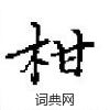 田英章寫的硬筆楷書柑