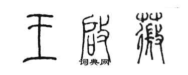 陳墨王啟薇篆書個性簽名怎么寫