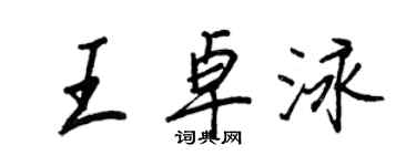 王正良王卓泳行書個性簽名怎么寫