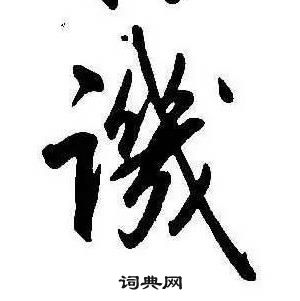 康熙千字文中譏的寫法