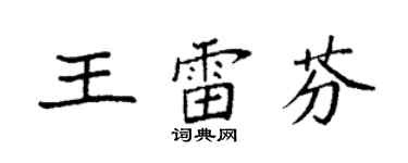 袁強王雷芬楷書個性簽名怎么寫