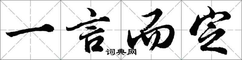 胡問遂一言而定行書怎么寫