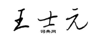 王正良王士元行書個性簽名怎么寫