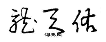 曾慶福龍天佑草書個性簽名怎么寫