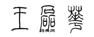 陳墨王磊華篆書個性簽名怎么寫