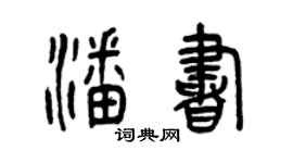 曾慶福潘書篆書個性簽名怎么寫