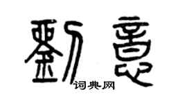 曾慶福劉意篆書個性簽名怎么寫