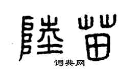 曾慶福陸苗篆書個性簽名怎么寫