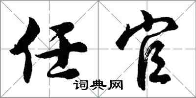 胡問遂任官行書怎么寫