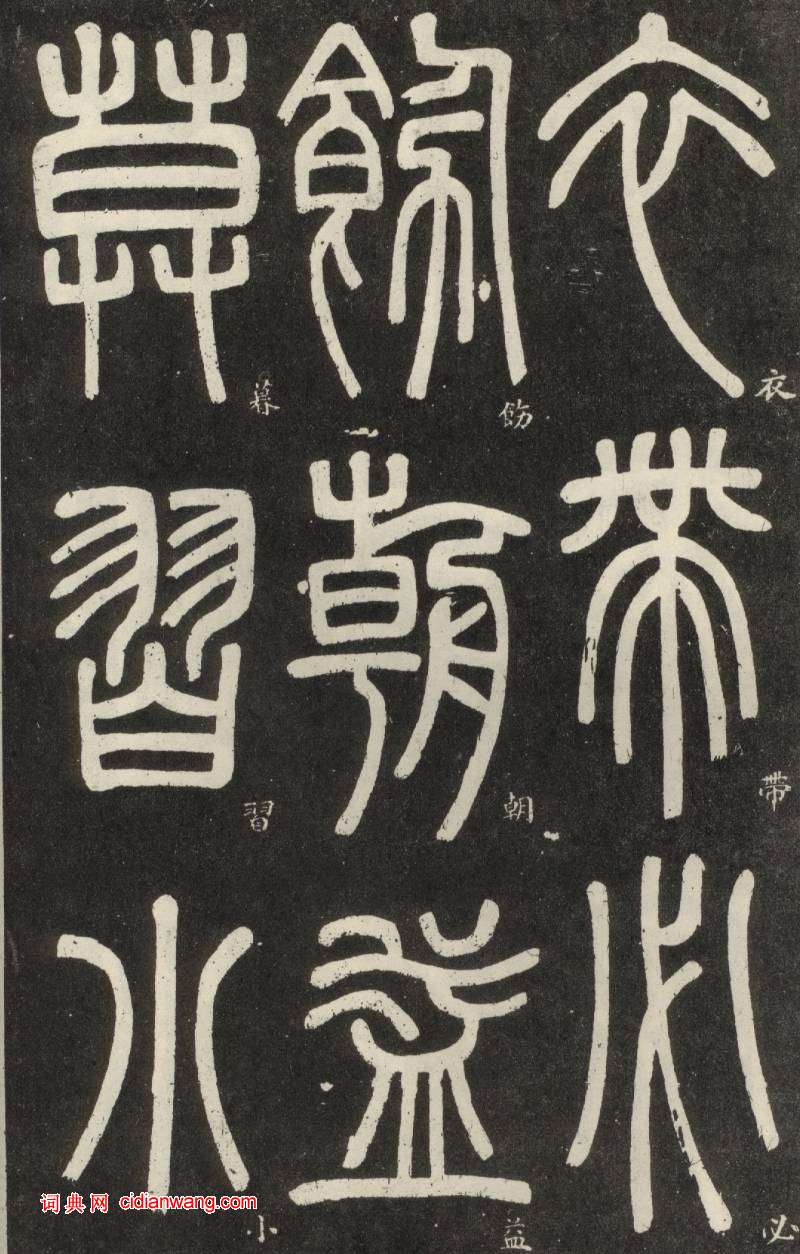 鄧石如篆書《弟子職》