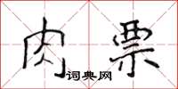 侯登峰肉票楷書怎么寫