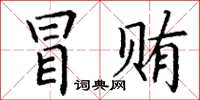 丁謙冒賄楷書怎么寫