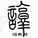 津草書怎么寫好看_津硬筆草書書法_津鋼筆草書字帖