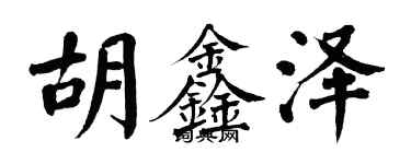 翁闓運胡鑫澤楷書個性簽名怎么寫