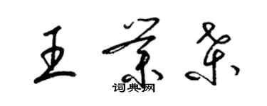 梁錦英王業桑草書個性簽名怎么寫