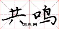 周炳元共鳴楷書怎么寫