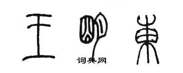 陳墨王明東篆書個性簽名怎么寫