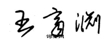 朱錫榮王齊淵草書個性簽名怎么寫