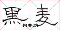 駱恆光黑麥隸書怎么寫