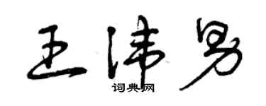 曾慶福王諱男草書個性簽名怎么寫