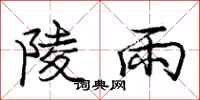 龐中華陵雨行書怎么寫