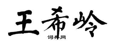 翁闓運王希嶺楷書個性簽名怎么寫